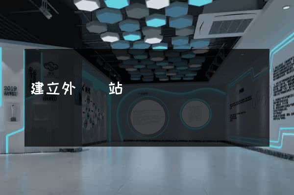 建立外貿網站