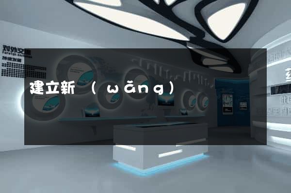 建立新網(wǎng)頁