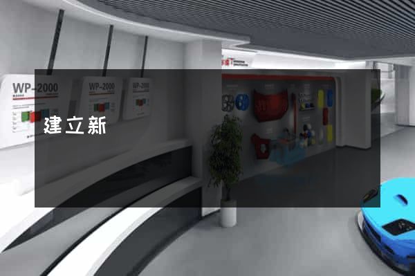 建立新網頁
