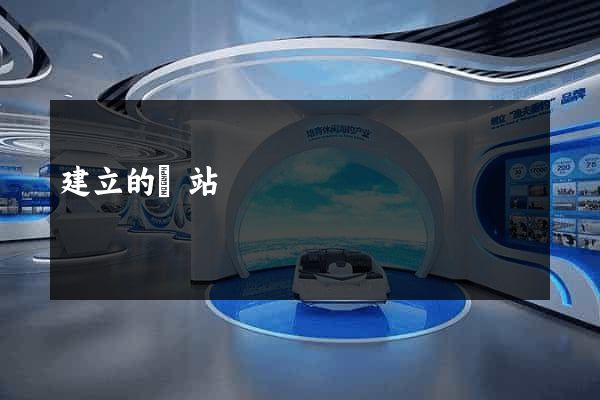 建立的網站