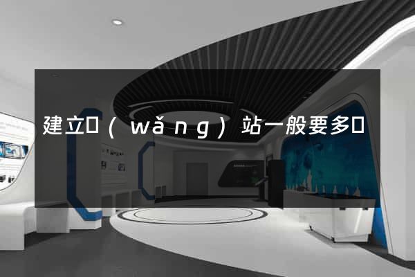 建立網(wǎng)站一般要多錢
