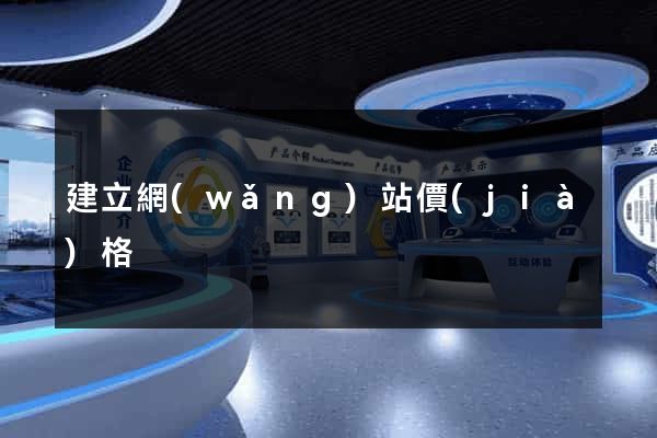 建立網(wǎng)站價(jià)格