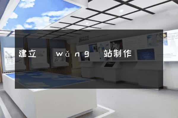 建立網(wǎng)站制作