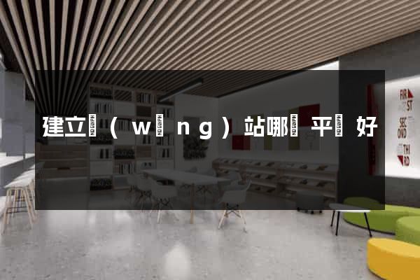 建立網(wǎng)站哪個平臺好