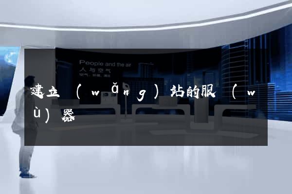 建立網(wǎng)站的服務(wù)器