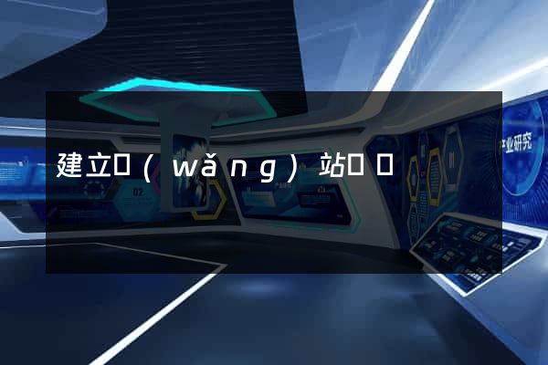建立網(wǎng)站視頻