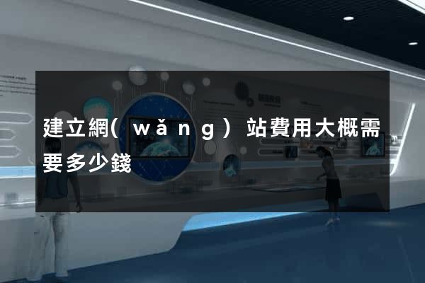建立網(wǎng)站費用大概需要多少錢