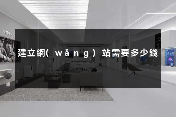 建立網(wǎng)站需要多少錢