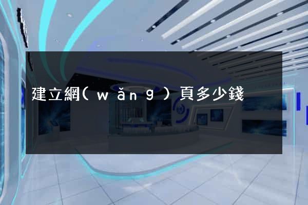 建立網(wǎng)頁多少錢