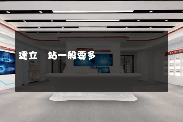 建立網站一般要多錢
