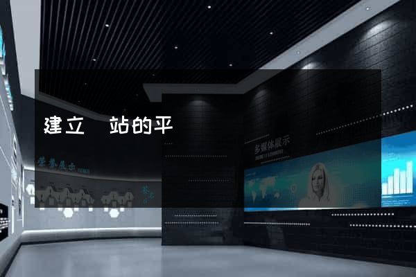 建立網站的平臺