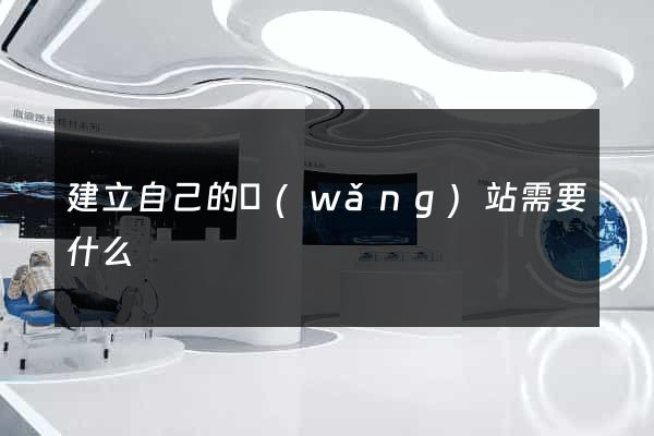 建立自己的網(wǎng)站需要什么