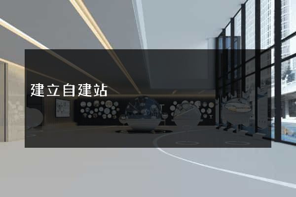 建立自建站