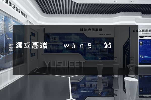 建立高端網(wǎng)站