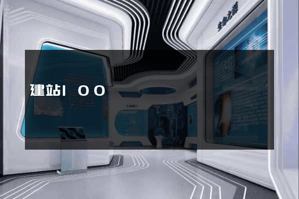 建站100