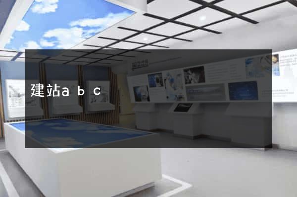 建站abc