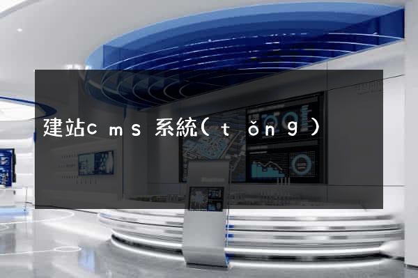 建站cms系統(tǒng)