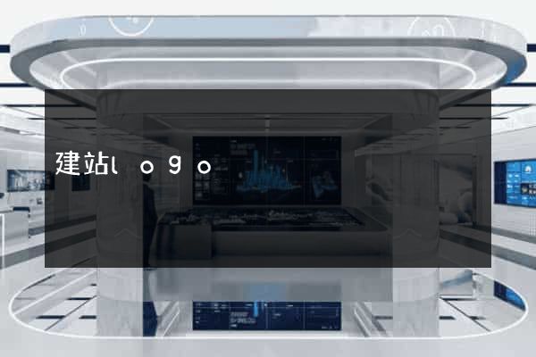 建站logo