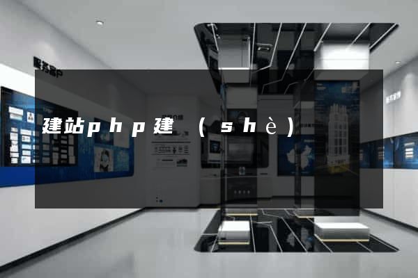 建站php建設(shè)