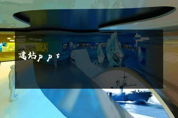 建站ppt