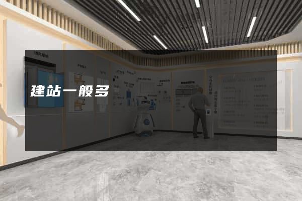 建站一般多錢