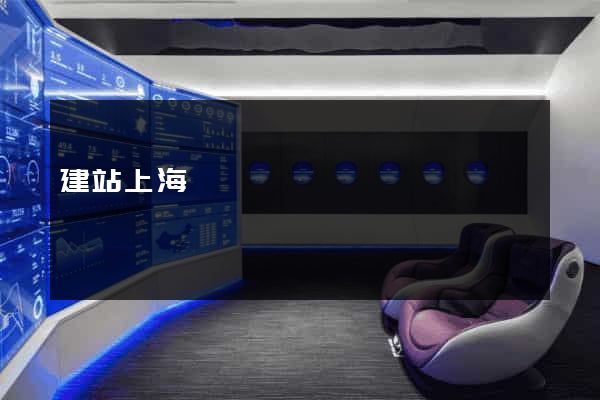 建站上海