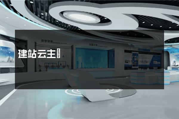 建站云主機