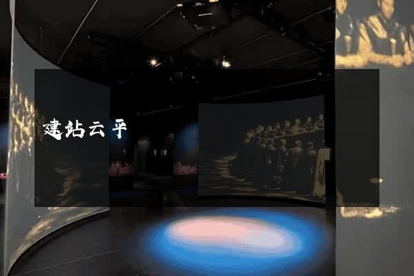 建站云平臺