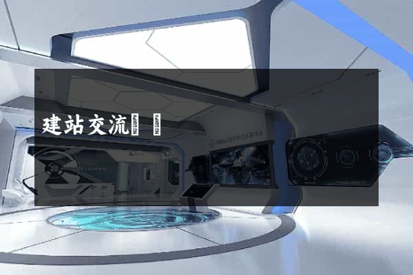 建站交流論壇