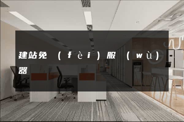 建站免費(fèi)服務(wù)器