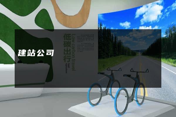 建站公司
