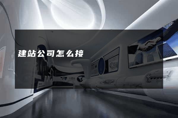 建站公司怎么接單