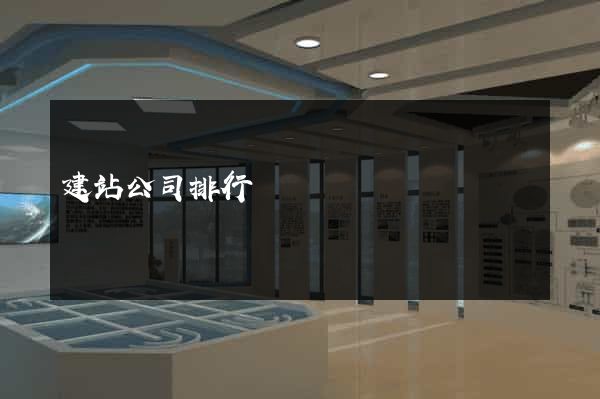 建站公司排行