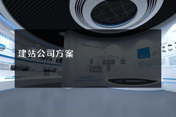 建站公司方案