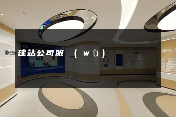 建站公司服務(wù)
