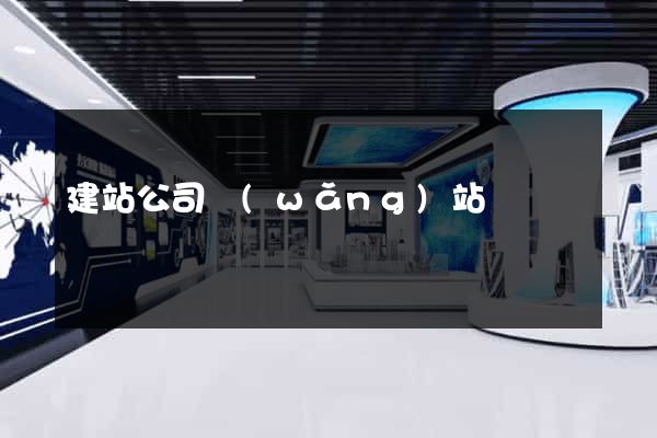 建站公司網(wǎng)站