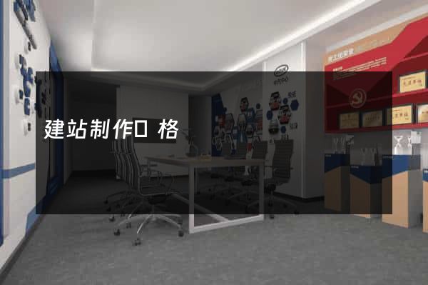 建站制作價格