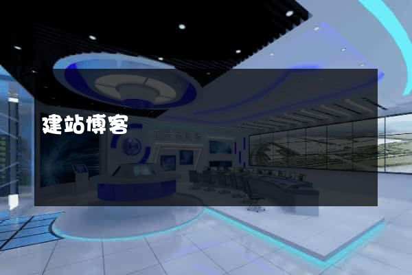 建站博客