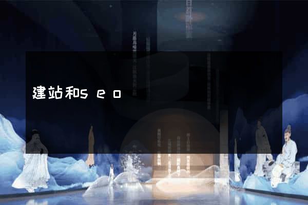 建站和seo