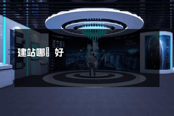 建站哪個好