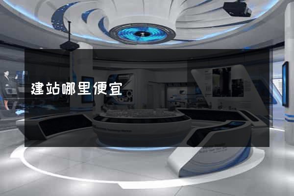 建站哪里便宜