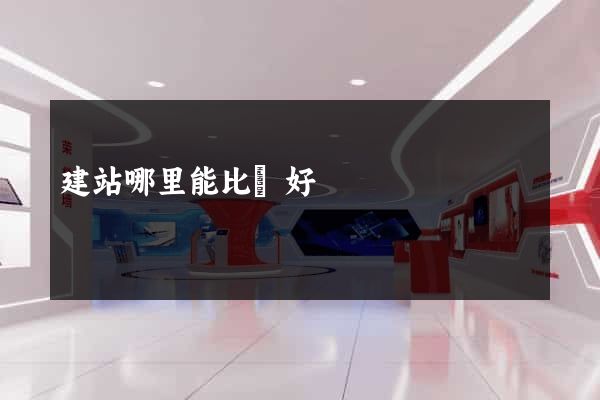 建站哪里能比較好