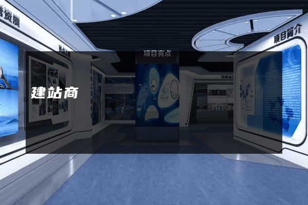 建站商