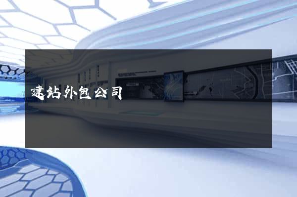 建站外包公司