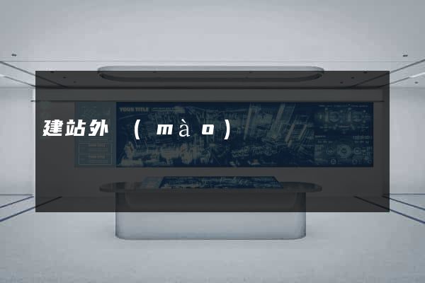 建站外貿(mào)