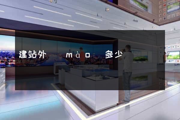 建站外貿(mào)多少錢