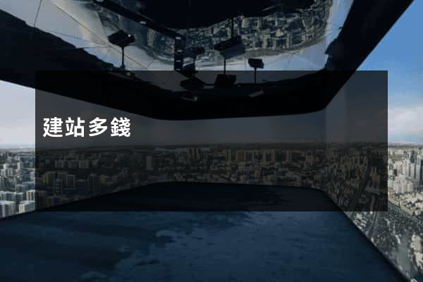 建站多錢
