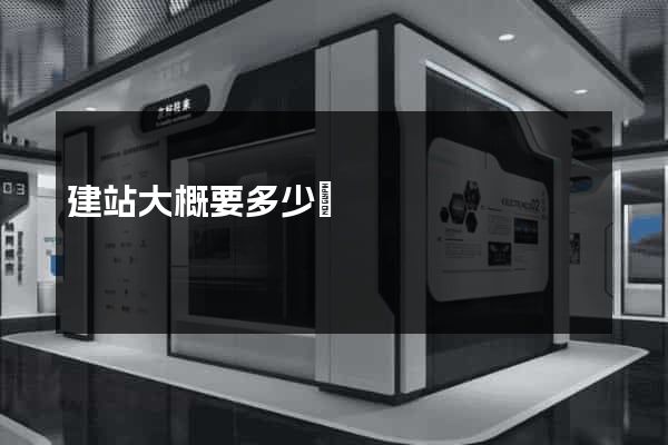 建站大概要多少錢
