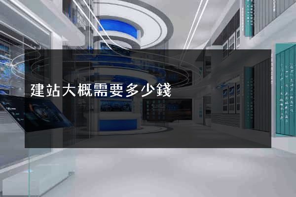 建站大概需要多少錢