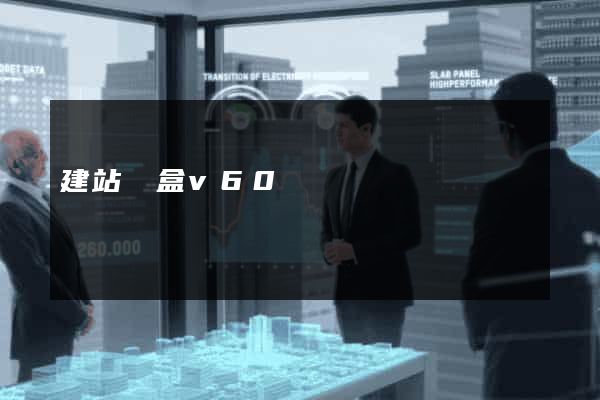 建站寶盒v60
